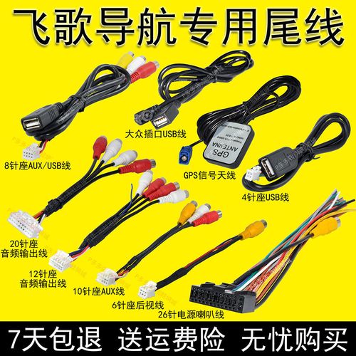 飞歌开拓者dvd导航尾线尾插线束u盘连接线倒车影像插头电源功放线【15