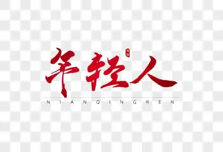 年轻人红色书法艺术字图片