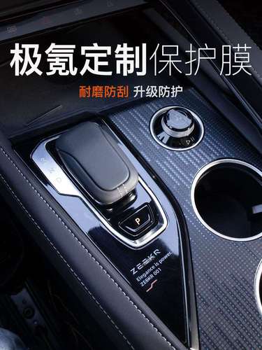 适用于极氪001中控内饰贴膜排挡空调按键贴个性定制内饰改装专用