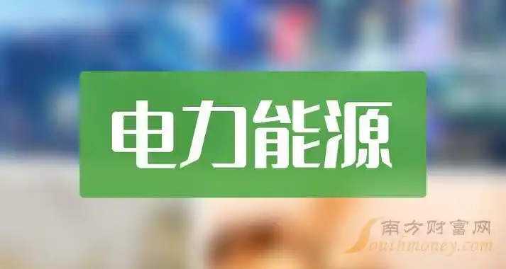 电力能源行业上市公司名单有你看好的吗2024326