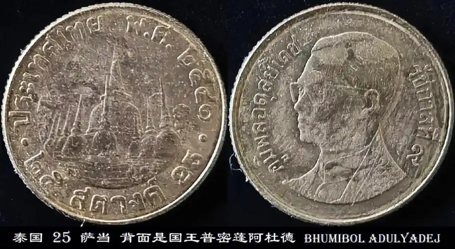 外国硬币收藏系列099泰国