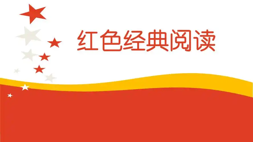 红色经典阅读关于红军语文教学专业ppt_第1页