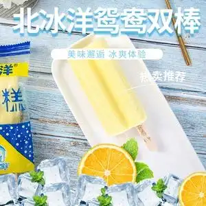 北冰洋网红儿时回忆鸳鸯雪糕双把双棒网红冰淇淋冰棍90g袋装冰棒