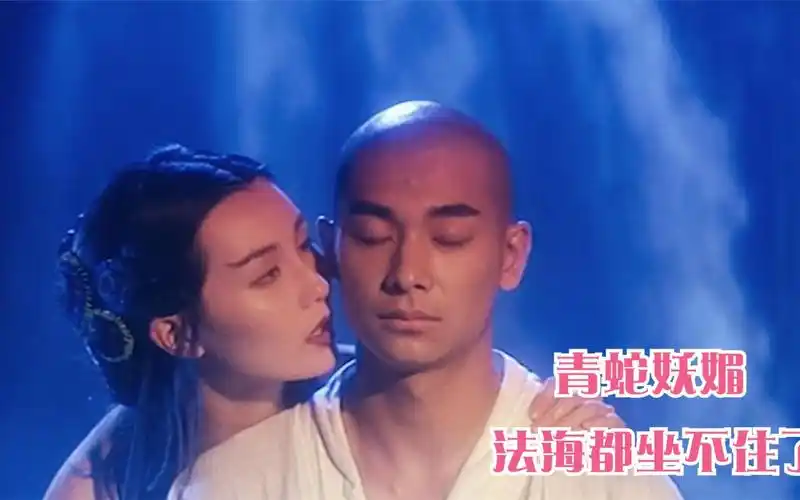 0000058史上最具争议法海被小青勾引动心六根未净不配做神