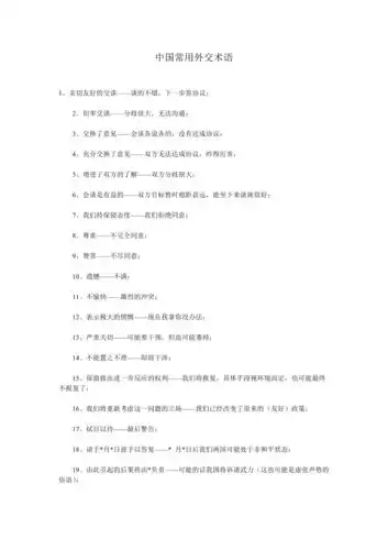 中国常用外交术语.doc