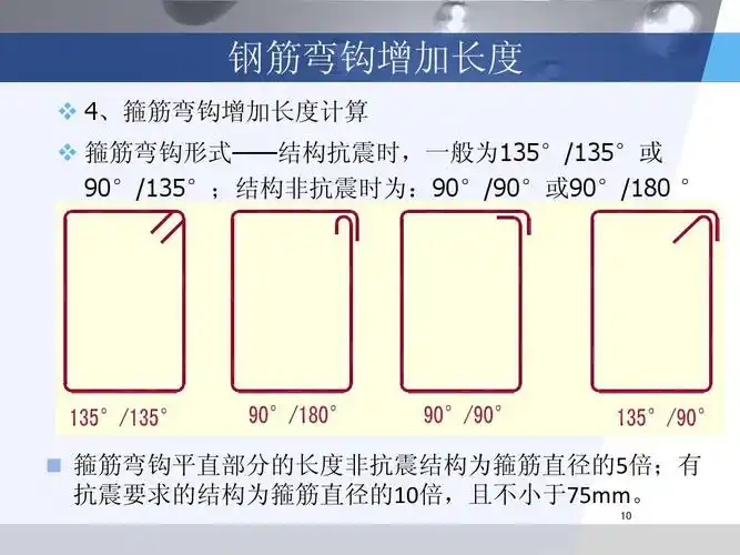 梁钢筋计算ppt 钢筋弯钩增加长度   4,箍筋弯钩增加长度计算   箍筋弯