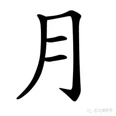月字,想象为形状像月亮.
