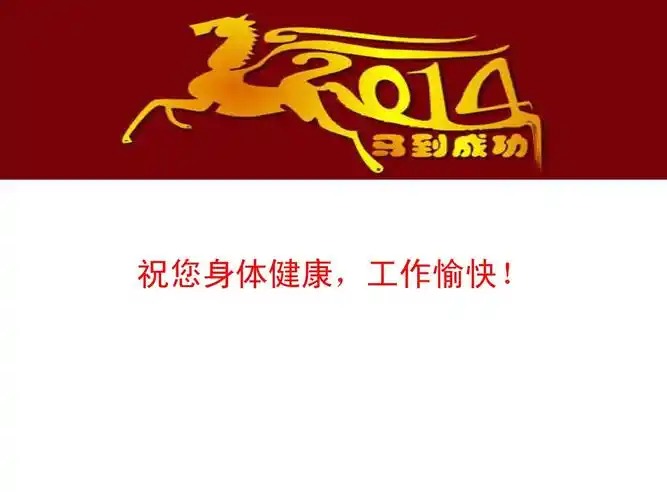 祝您身体健康,工作愉快!