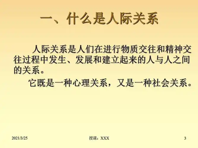 人际关系如何建立人际关系ppt课件
