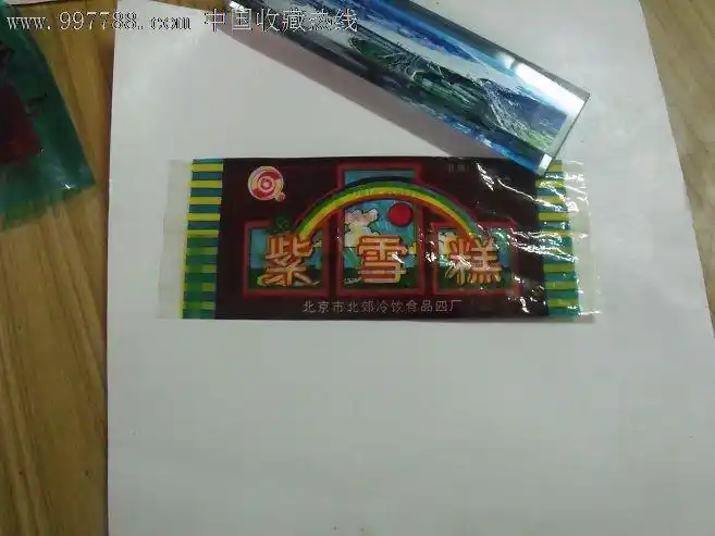 紫雪糕包装袋(未使用)