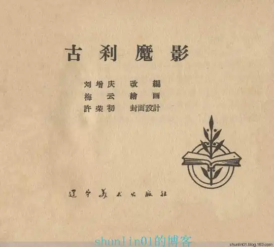 连环画 古刹魔影(1958)