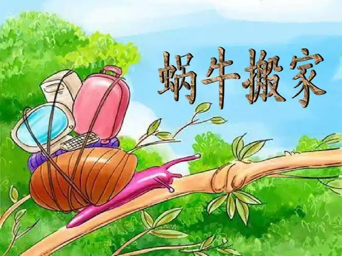 蜗牛搬家课文ppt
