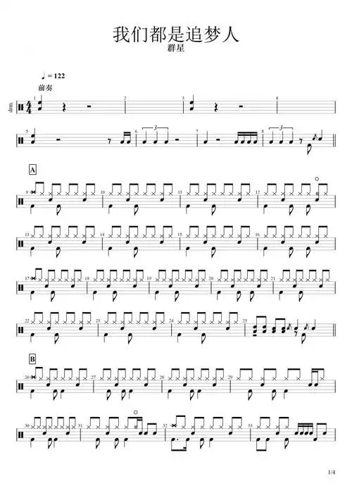 群星我们都是追梦人鼓谱架子鼓谱