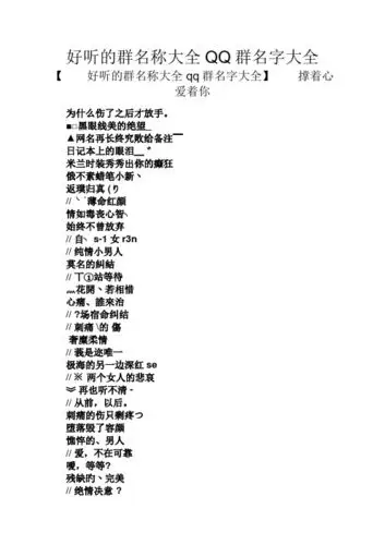好听的群名称大全qq群名字大全 【好听的群名称大全qq群名字大全】撑