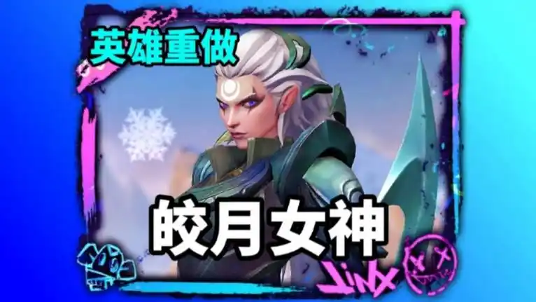 联盟手游皎月技能重做同步端游