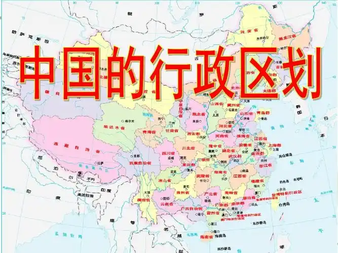 八年级地理-1.2中国的行政区划课件湘教版ppt