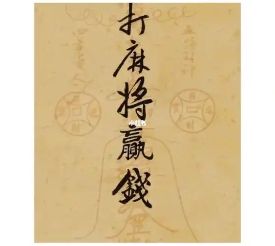 麻将玄学