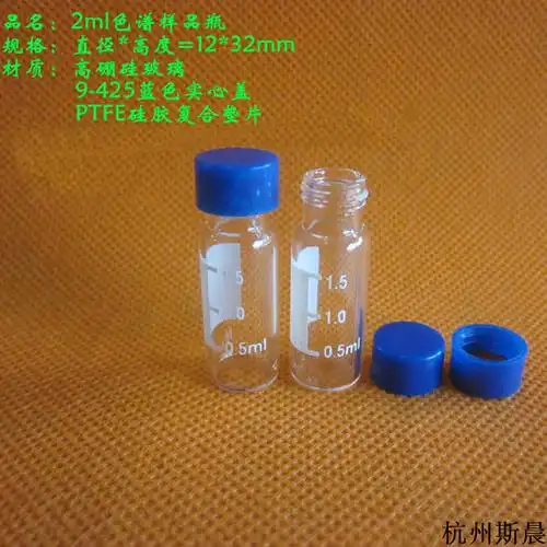 杭州斯晨2ml玻璃样品瓶进样瓶取样瓶透明棕色