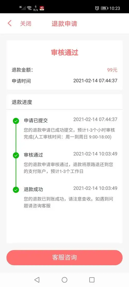 山桃街被套路的老哥注意强制退款成功扣取我99元会员费怎么扣的就给我