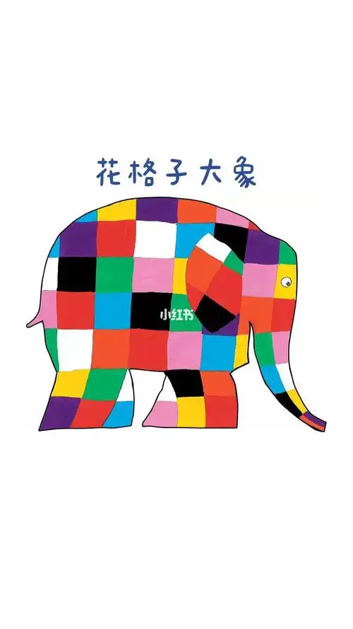 花格子大象教程