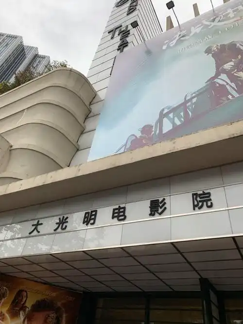 大光明电影院