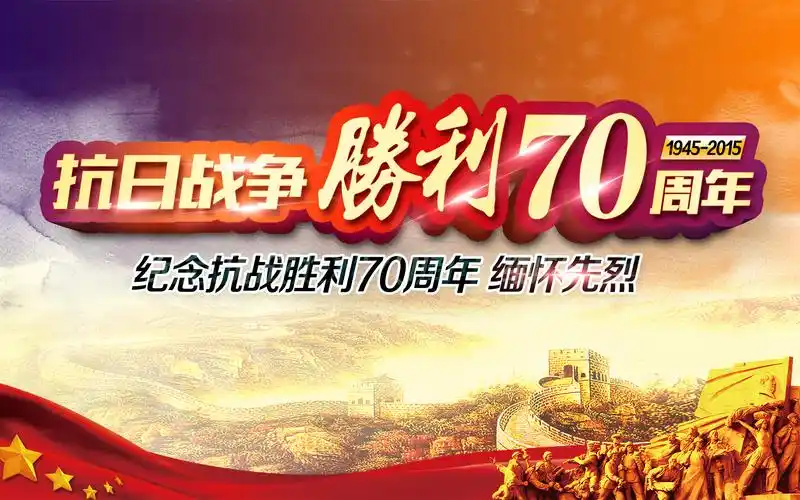 抗日战争胜利70周年