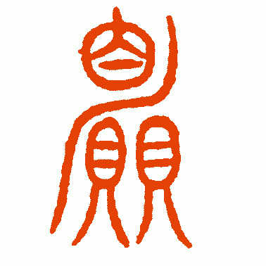 碧落碑篆书作品欣赏