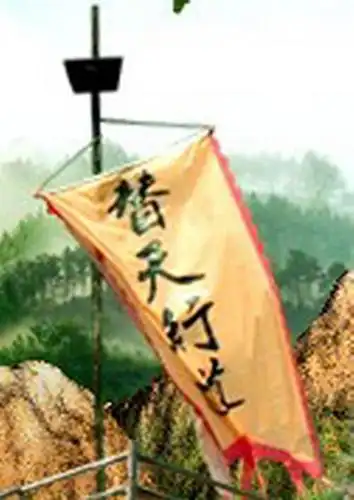 水浒中梁山的杏黄旗是这样滴