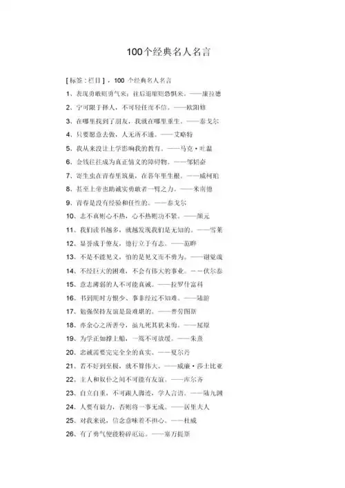 100个经典名人名言.docx 10页