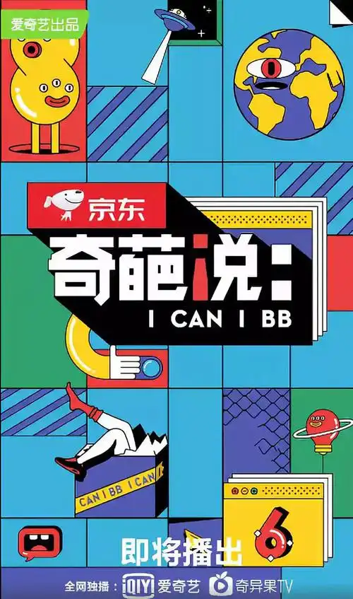 奇葩说第七季已上线一组奇葩说的海报设计欣赏