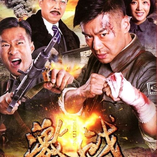 erilles战争电视剧【激战】张家辉 彭于晏 李馨巧 碟片dvd光盘2碟全集