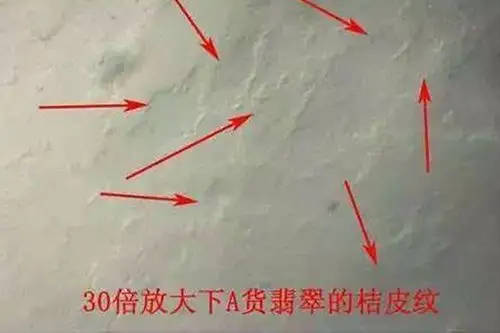 翡翠手镯鉴定--看桔皮纹 天然翡翠因结构的关系,会有桔皮纹的特征,如