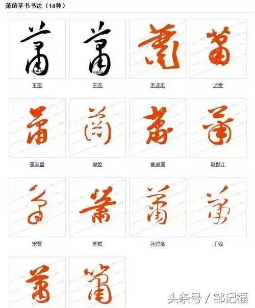 "萧"字写法大全,作为萧氏族人,你会写几种?