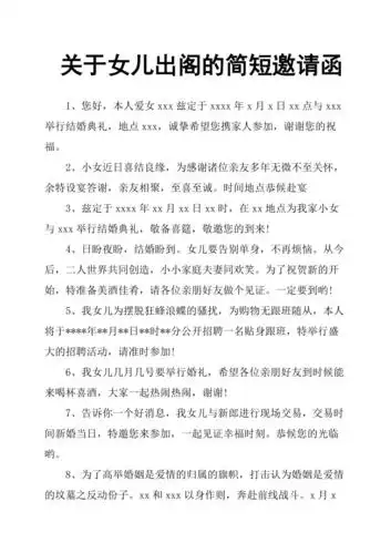 关于女儿出阁的简短邀请函