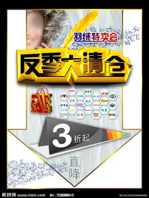 羽绒服反季促销海报源文件