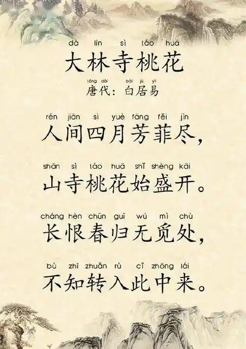 小学必考古诗打卡第17天大林寺桃花听故事背古诗