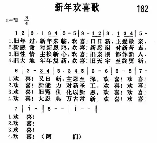 第182首-新年欢喜歌曲谱,作者,分享平台来自乐谱吧!