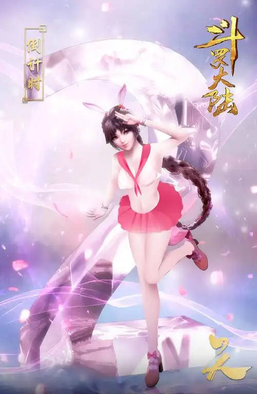 斗罗大陆ps图去掉所有 小舞的jk服饰