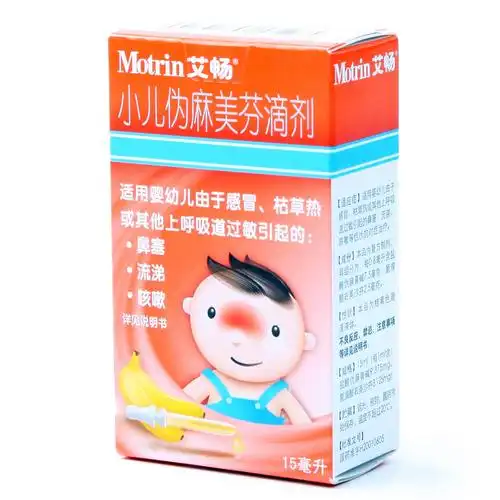 小儿伪麻美芬滴剂(艾畅) 15ml