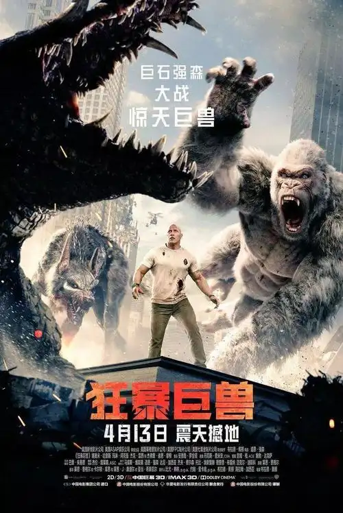 灾难片《狂暴巨兽》定档4月13全国上映!