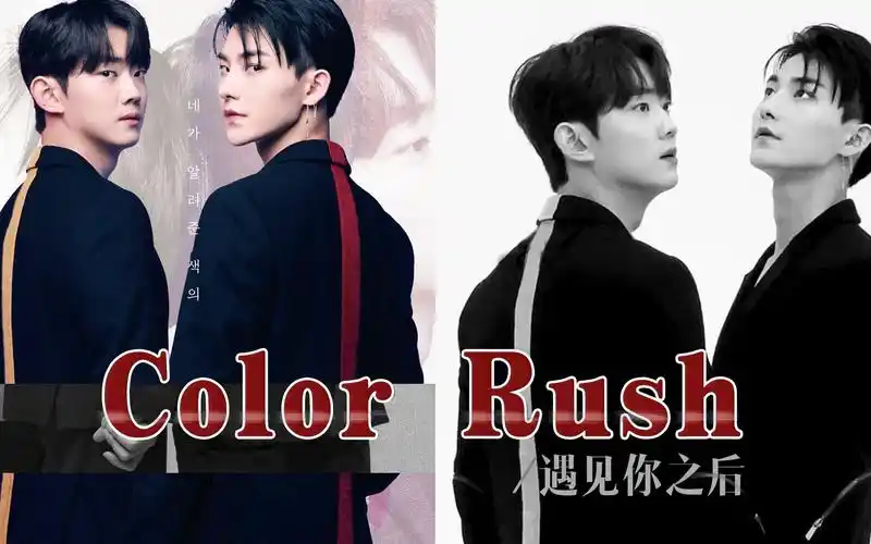 活动作品三口解说colorrush遇见你之后你们南韩小男孩都这么会撩吗