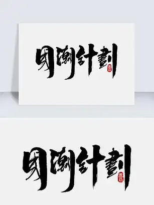 创意 i>国 /i> i>潮 /i> i>计 /i> i>划 /i>手写字体设 i>计 /i>