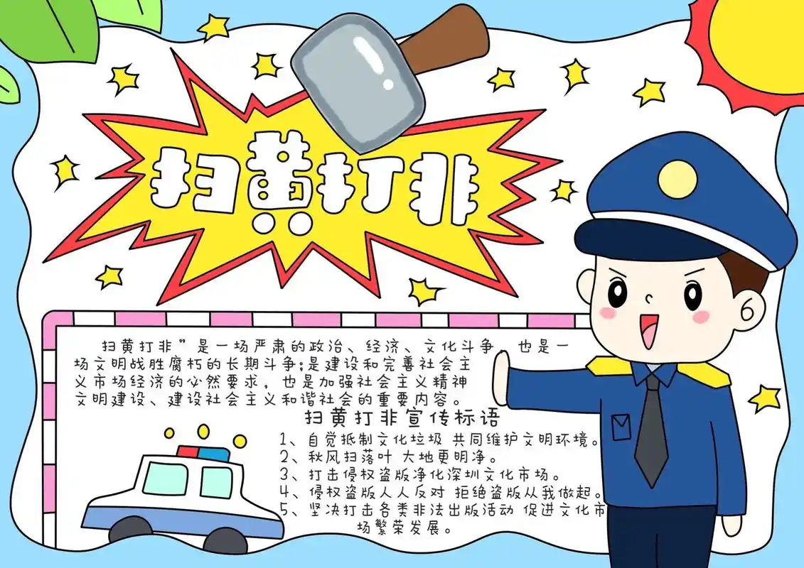 手抄报.哪位宝要的#扫黄打非手抄报  交作业啦～需要的拿走不 - 抖音