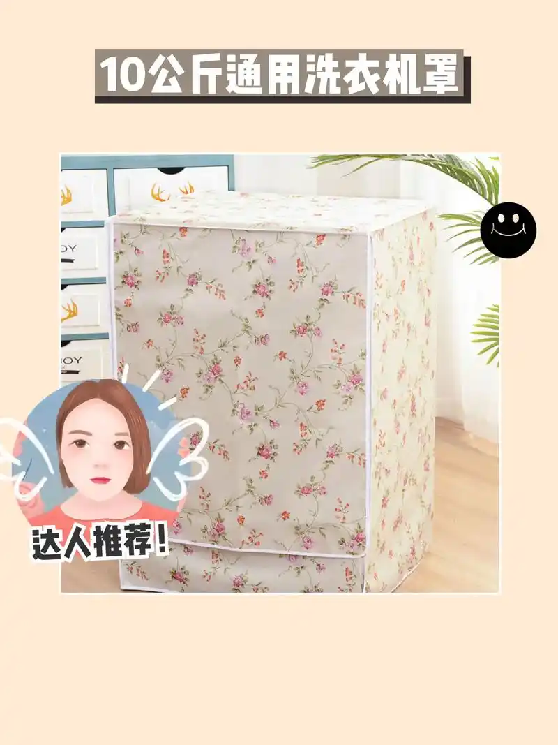 这款滚筒洗衣机罩防晒防水～90.我的洗衣机罩太赞了! - 抖音