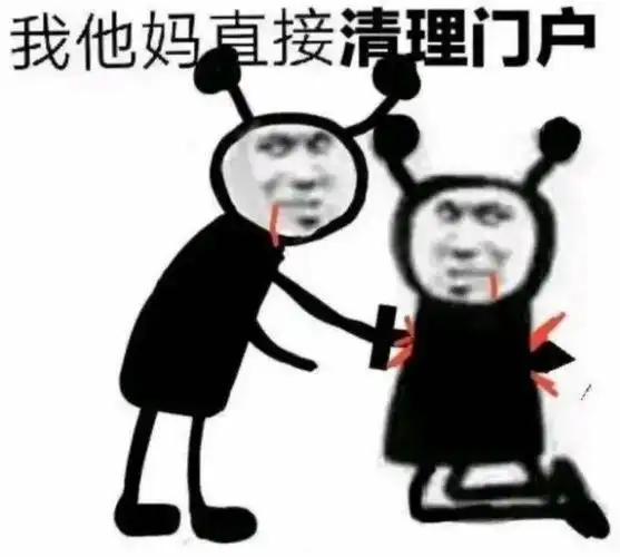 我他妈直接清理门户_清理门户_直接表情