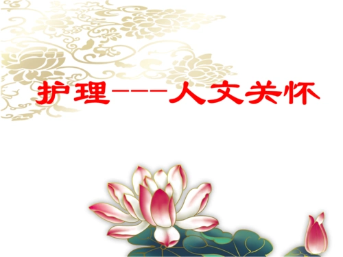 护理人文关怀课件_1.ppt