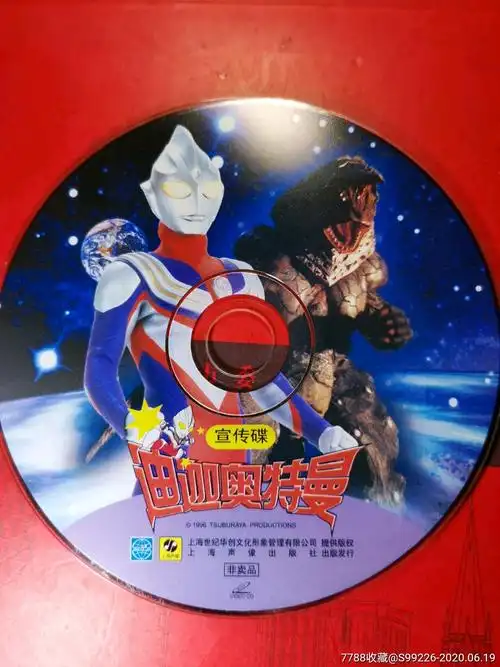 宣传碟.迪迦奥特曼vcd(非卖品).品可以.