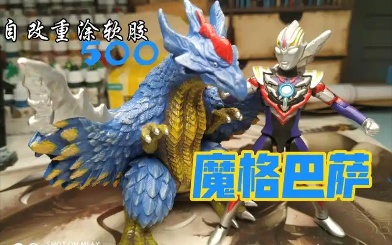 [北斋杂货铺]自改重涂老d500软胶 风魔王兽 魔格巴萨_哔哩哔哩_bili