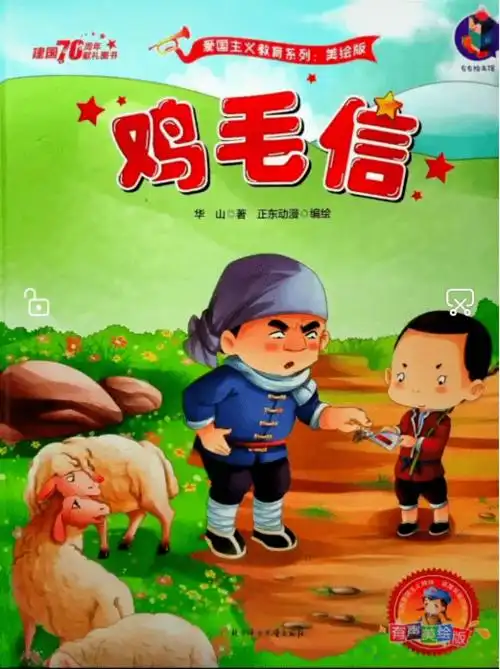 故事棒棒糖第211期鸡毛信