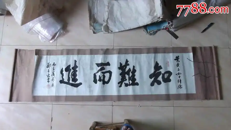 1996年名家名人郑春霖送给名人黄爱玉书法作品知难而进真迹